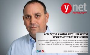 Read more about the article אילן קצ’נס לאתר Ynet: “התייר הישראלי מרגיש מרומה ומאוכזב”
