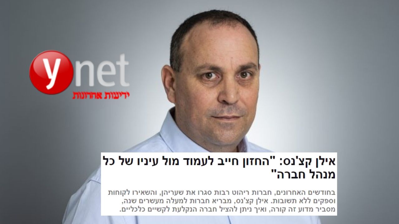 Read more about the article מתוך YNET: “חברות מגיעות לחדלות פרעון כיוון שאין להן חזון כתוב”