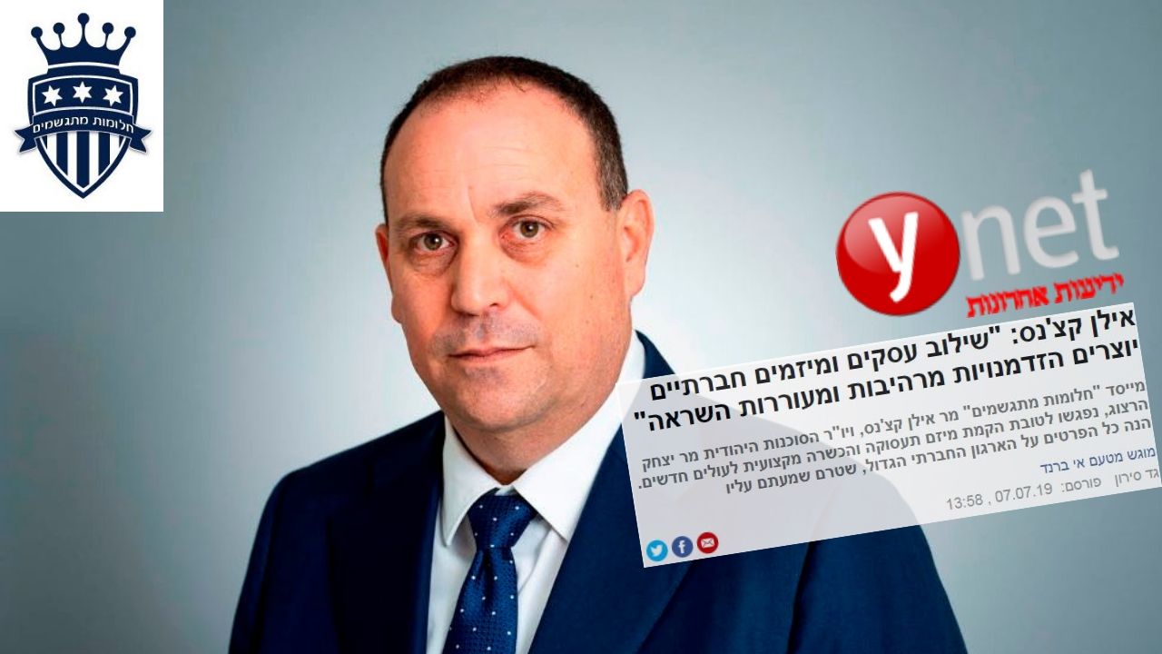Read more about the article חלומות מתגשמים ואילן קצ’נס משיקים מיזם חברתי למציאת עבודה לעולים חדשים