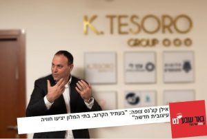 אילן קצ’נס: “הרמה של ריהוט בתי המלון בישראל תעלה בקרוב”
